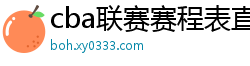 cba联赛赛程表直播